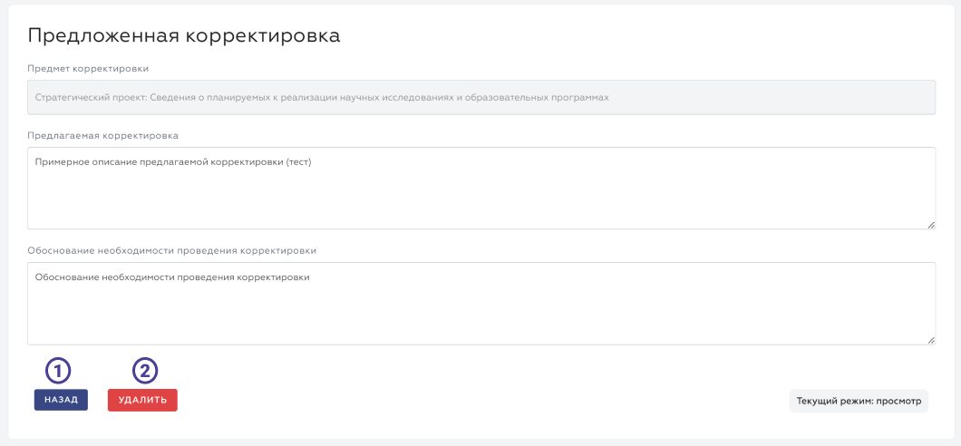 режим просмотра предложенной корректировки