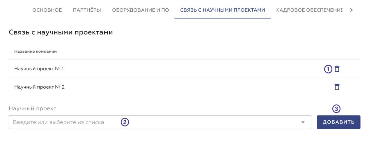Элементы интерфейса вкладки «Связь с научными проектами»